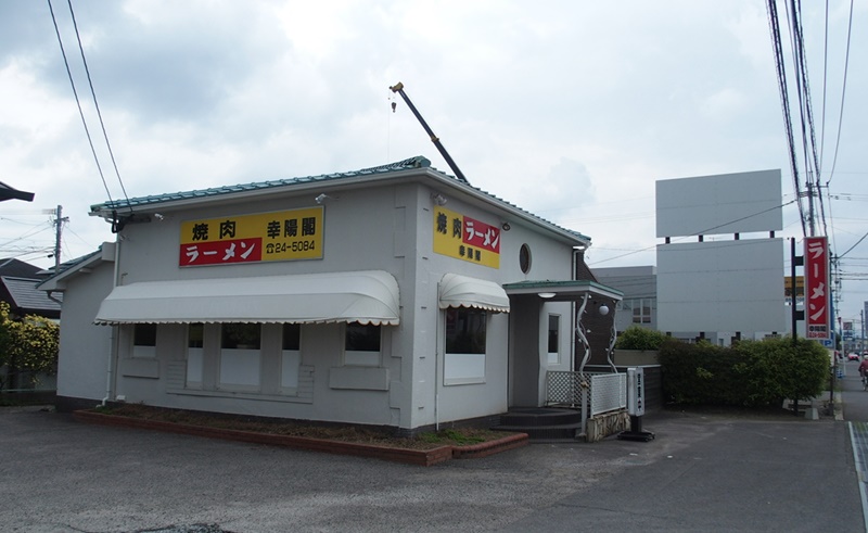 幸陽閣外観