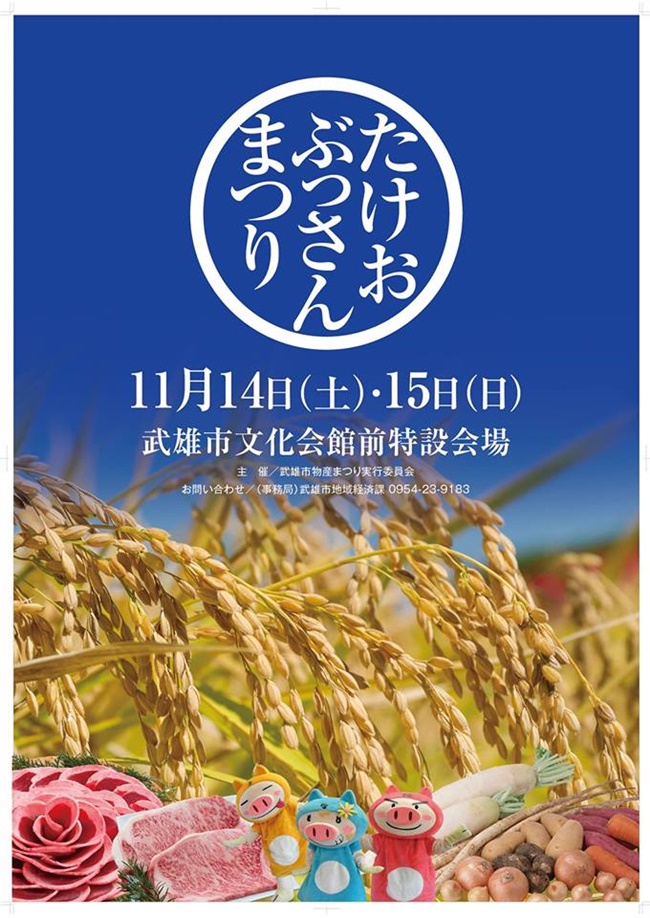 画像:武雄物産まつりFacebookページ