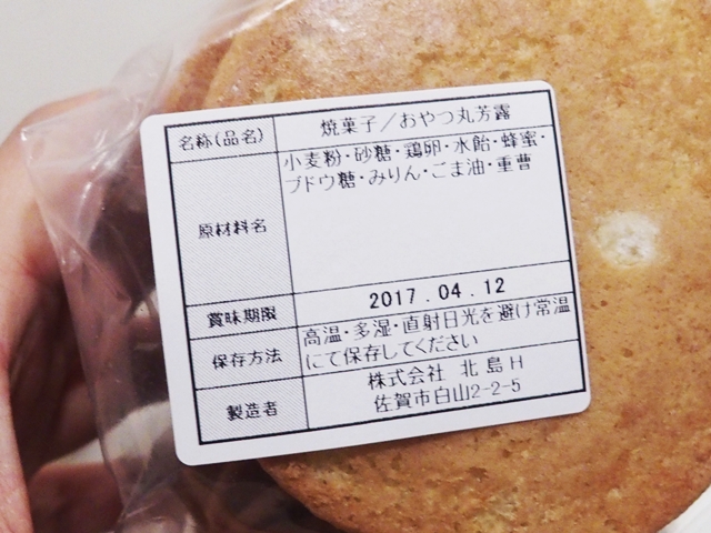 佐賀白山名店街にある 北島白山本店 限定のお得な 丸芳露 と 花ぼうろ 佐賀ポータル