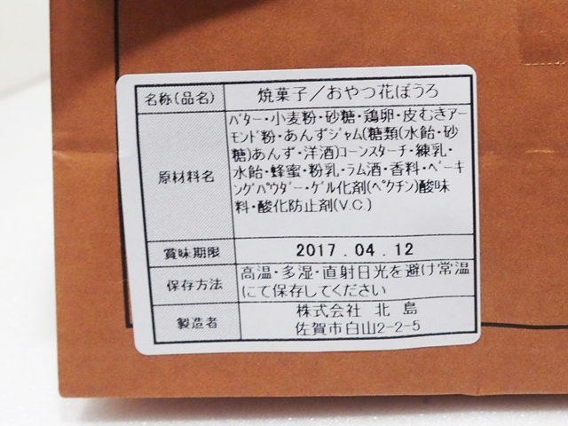 佐賀白山名店街にある 北島白山本店 限定のお得な 丸芳露 と 花ぼうろ 佐賀ポータル