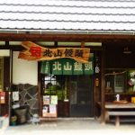 「北山饅頭」佐賀富士町やま里で人気の饅頭屋さんがレトロでステキなんです。